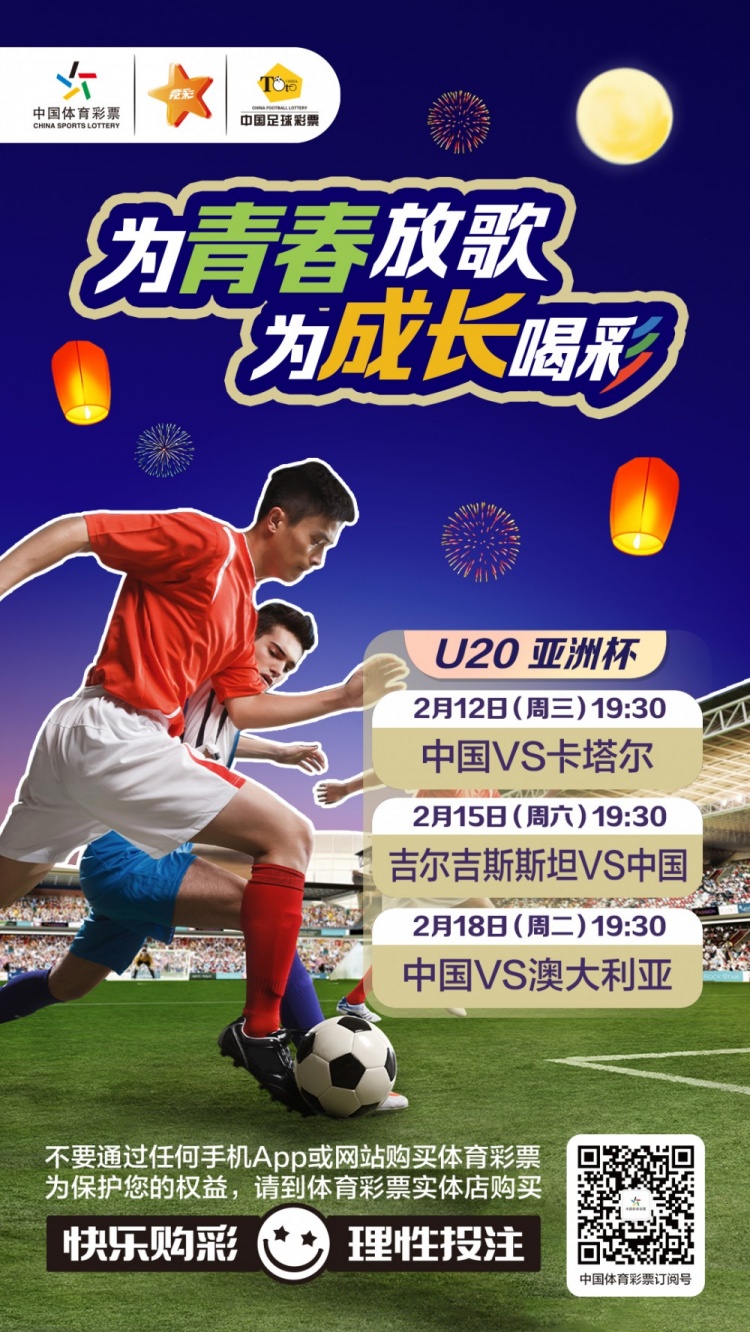  為青春放歌，為成長喝彩——國青出戰U20男足亞青賽