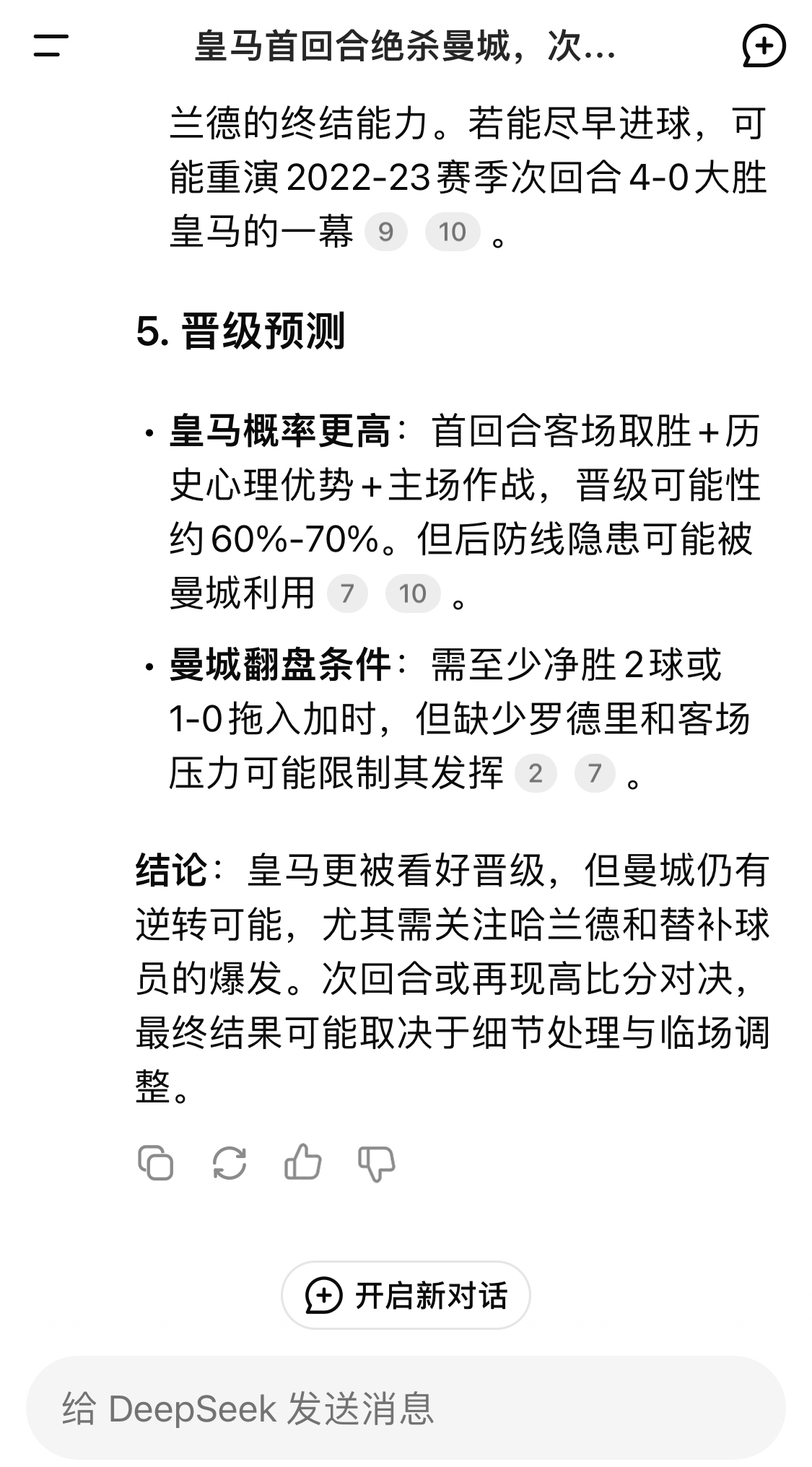  DeepSeek：皇馬晉級可能性60%-70%，曼城若盡早進球可能重演4-0