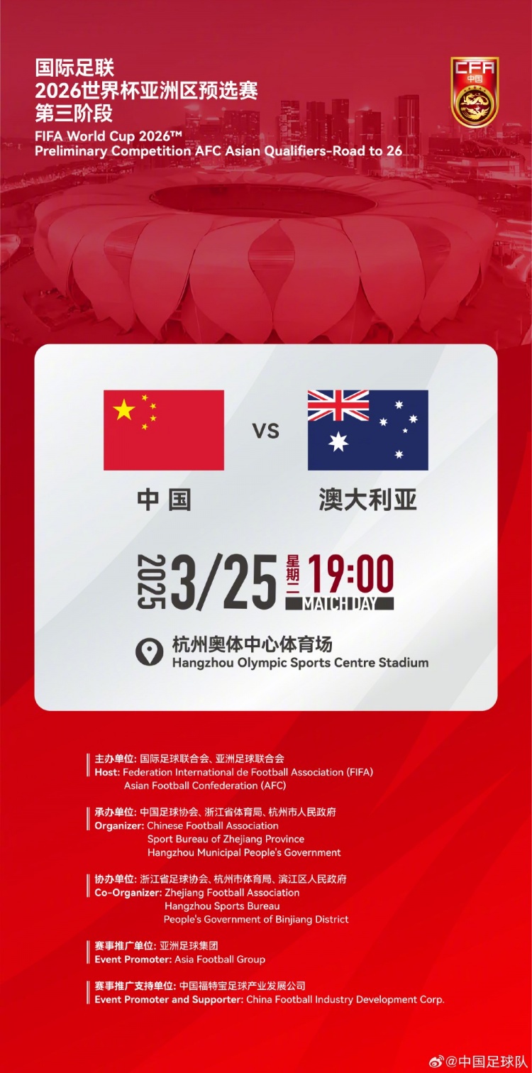  世預賽：中國VS澳大利亞，25年3月25日19:00，杭州奧體中心體育場