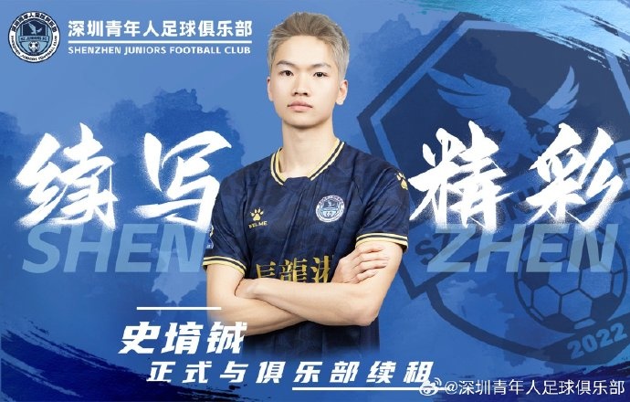 官方:深圳青年人續(xù)租23歲中場史堉鋮,續(xù)約20歲門將王釋涵