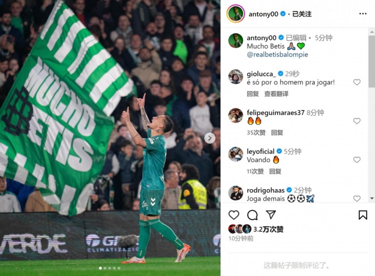  傳射+造點！安東尼社媒曬照慶祝勝利，為貝蒂斯出戰4場3球1助