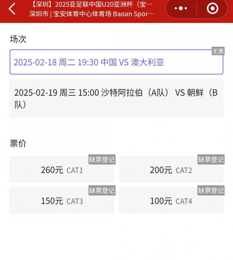  一票難求！國青VS澳大利亞的門票已經售罄，最高票價260元