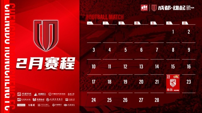  新賽季開啟！成都蓉城2月賽程來啦！