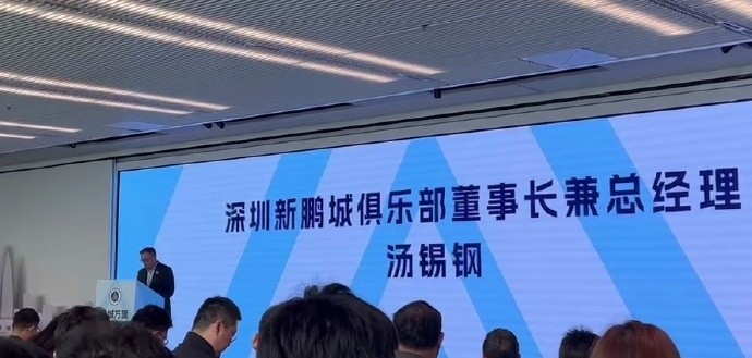 新鵬城董事長:新賽季力爭更好排名,頂級專業足球場提供更高體驗