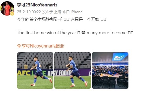 李可社媒慶祝申花贏球:今年首個主場勝利到手, 這只是一個開始