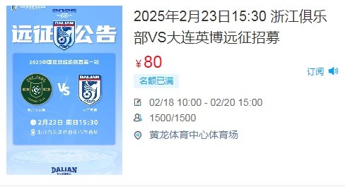 人氣爆棚!大連英博客戰(zhàn)浙江隊遠征球迷不足一天就已報滿