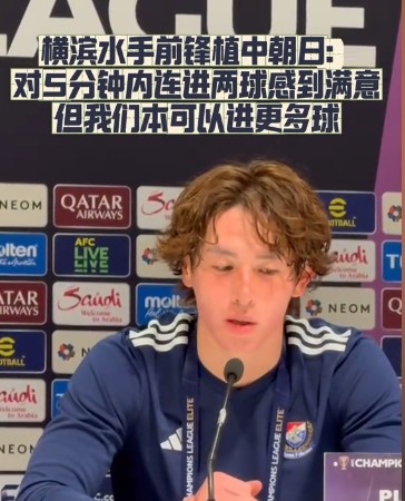  橫濱水手前鋒：我們踢出想要的足球，可以進第三、第四、第五球