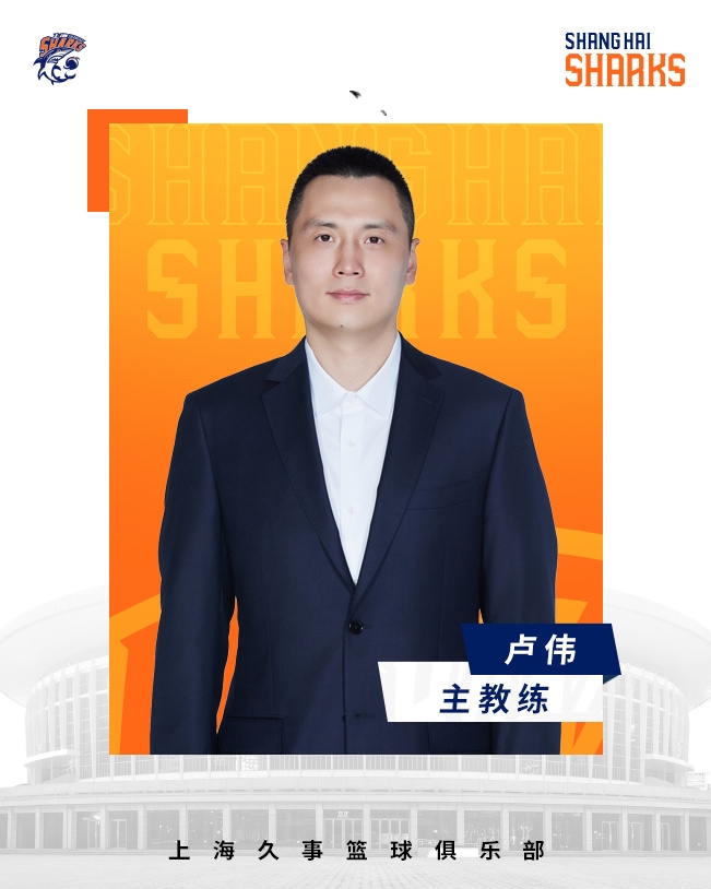  轉正了！上海男籃官宣：正式任命盧偉為主教練