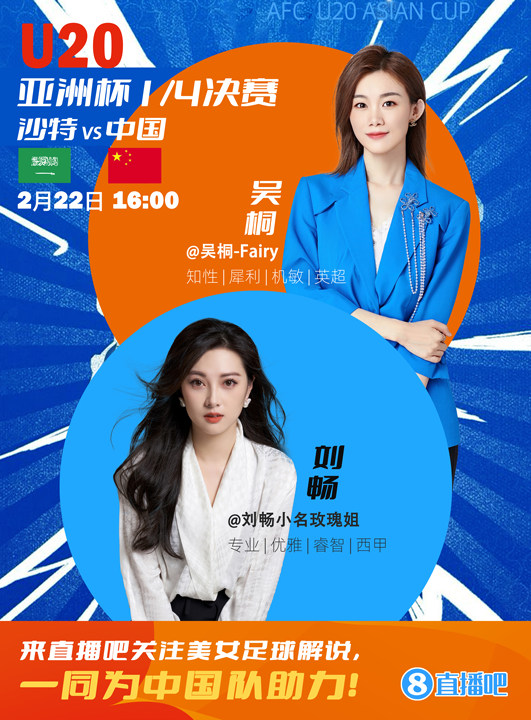  16:00等你！美女解說劉暢&吳桐陪你看國青沖擊世青賽！互動贏獎品