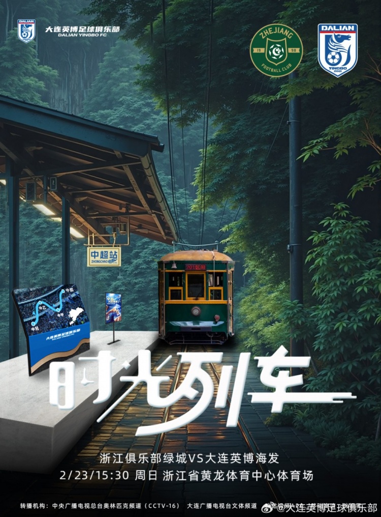  大連英博發布戰浙江隊海報：時光列車，我們都將成為更好的自己