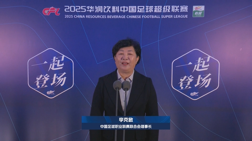  新賽季新氣象！中足聯(lián)理事長李克敏正式宣布新賽季中超開幕！