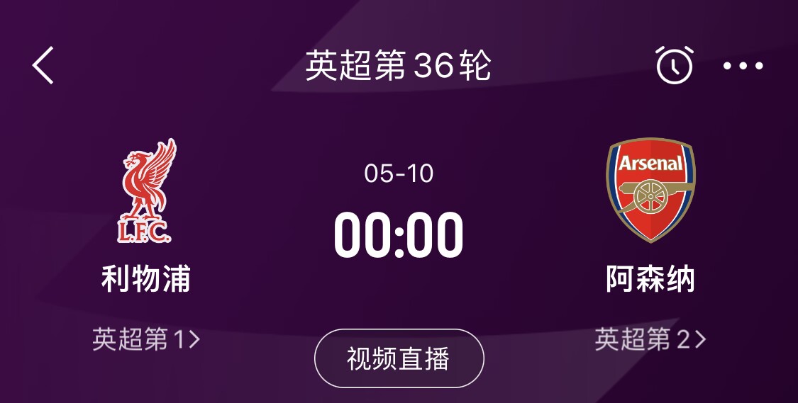  直接對話！5月10日倒數第3輪，利物浦vs阿森納，英超懸念還在嗎？