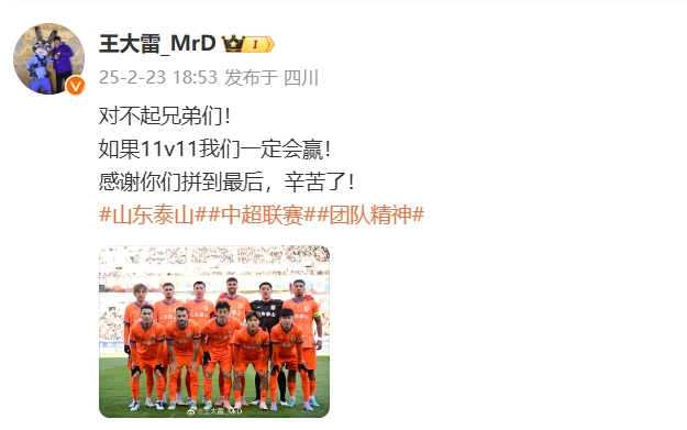  本場(chǎng)吃直紅！王大雷致歉：對(duì)不起兄弟們！如果11v11我們一定會(huì)贏