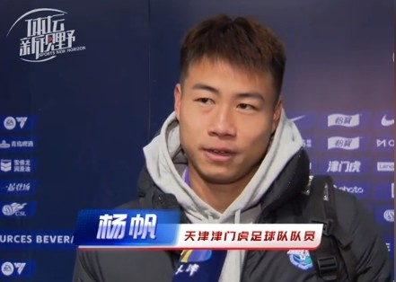 楊帆：每個賽季首戰都是遭遇戰不太好踢，大家有需要磨合的地方