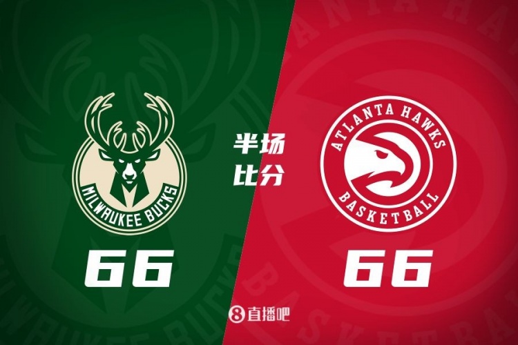 半場戰報:雄鹿66-66老鷹 字母7中6砍17分6板5助&特雷-楊16分5助