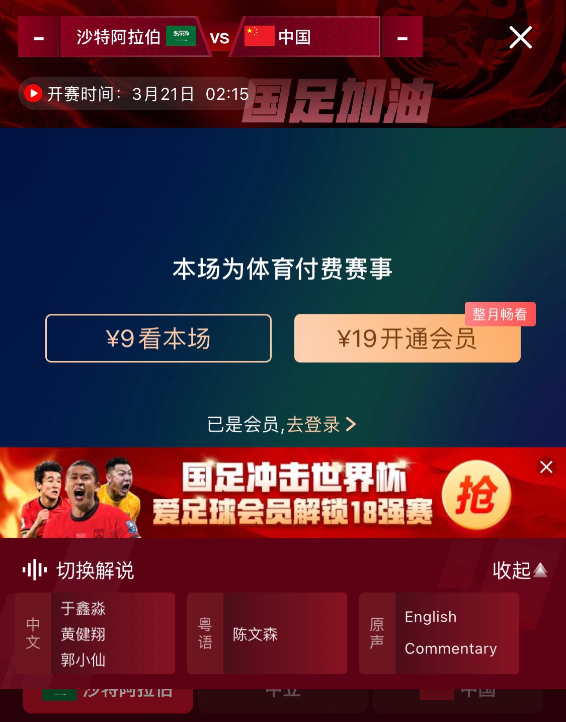  轉(zhuǎn)播平臺顯示，國足客戰(zhàn)沙特9元付費直播，日韓等場次同樣付費
