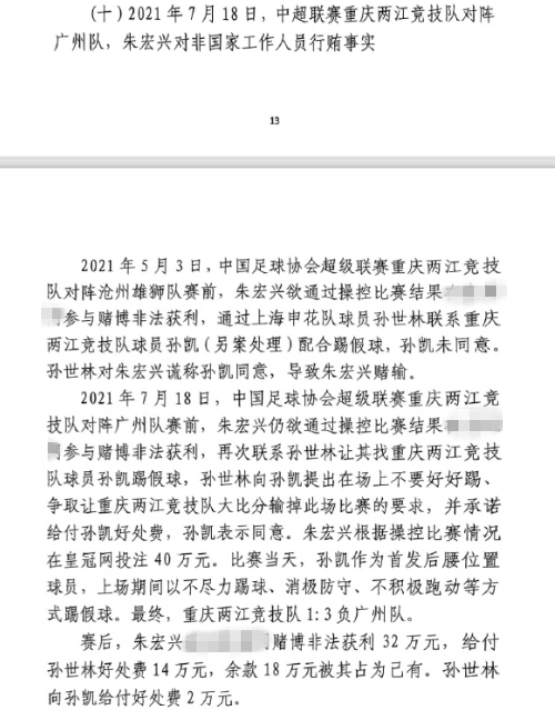  網傳判決書：孫世林兩次找孫凱踢假球，第二次承諾好處費孫凱同意