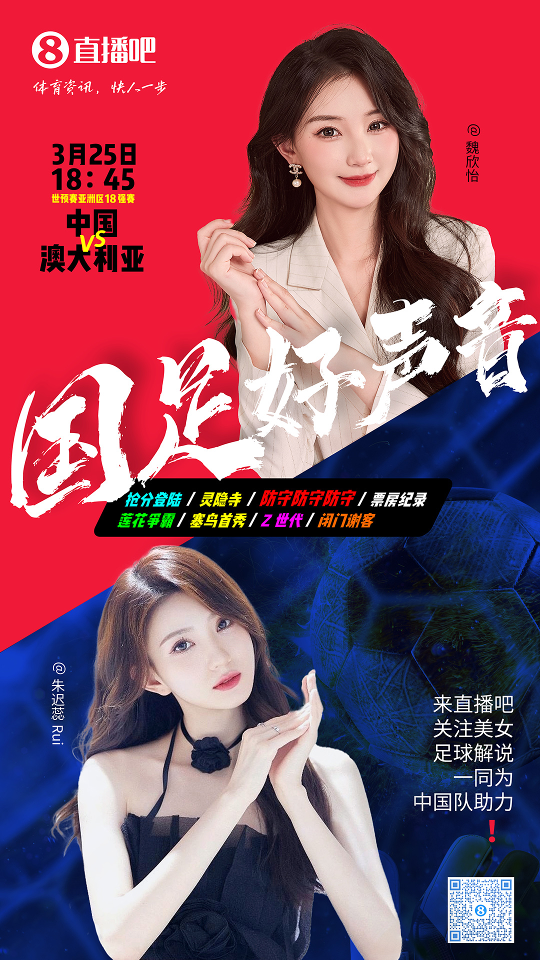  18:45等你！美女解說(shuō)魏欣怡&朱遲蕊陪你看國(guó)足vs澳大利亞，送獎(jiǎng)品