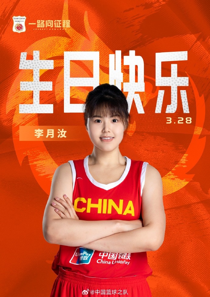  26歲生日快樂(lè) ！籃協(xié)官方祝福李月汝：健康漲球 再接再厲！