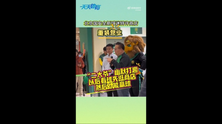  京媒：國安球迷特許商店重裝營業，曹永競、張源出席剪彩儀式