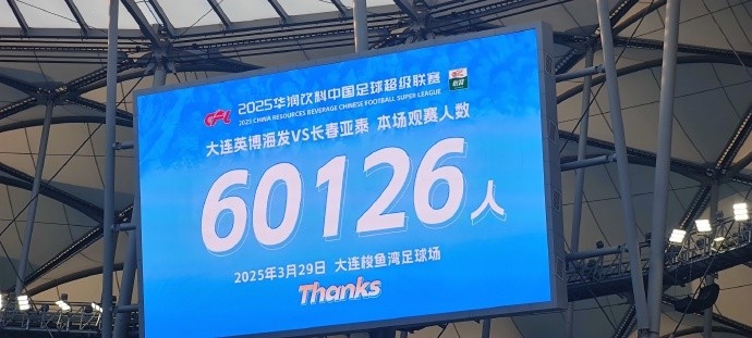  中超第一主場(chǎng)？！大連英博隊(duì)史中超首個(gè)主場(chǎng)球迷破6萬(wàn)，歷史第2高