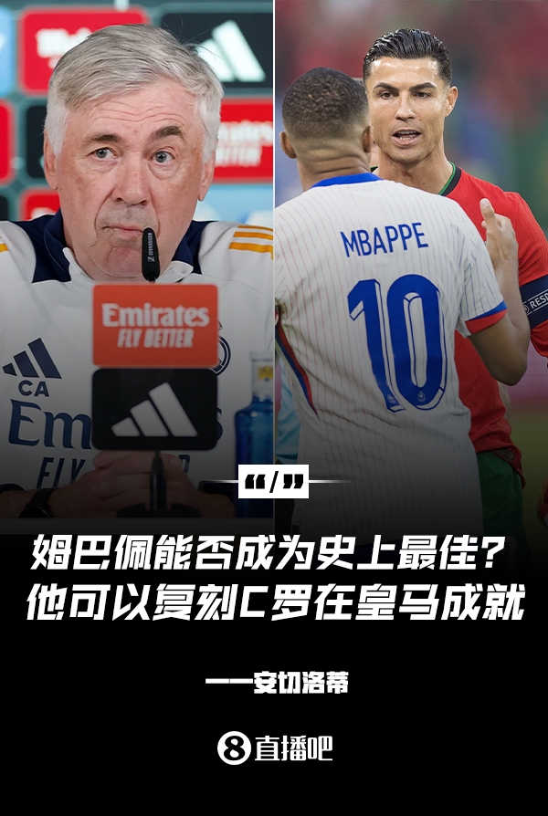  姆巴佩會(huì)成為史上最佳嗎？安帥：很難，他能實(shí)現(xiàn)C羅在皇馬的成就